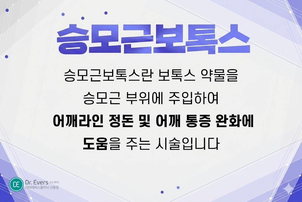 승모근보톡스 후회하는 이유 필수 체크리스트 부작용— 선릉피부과 닥터에버스의원 선릉점