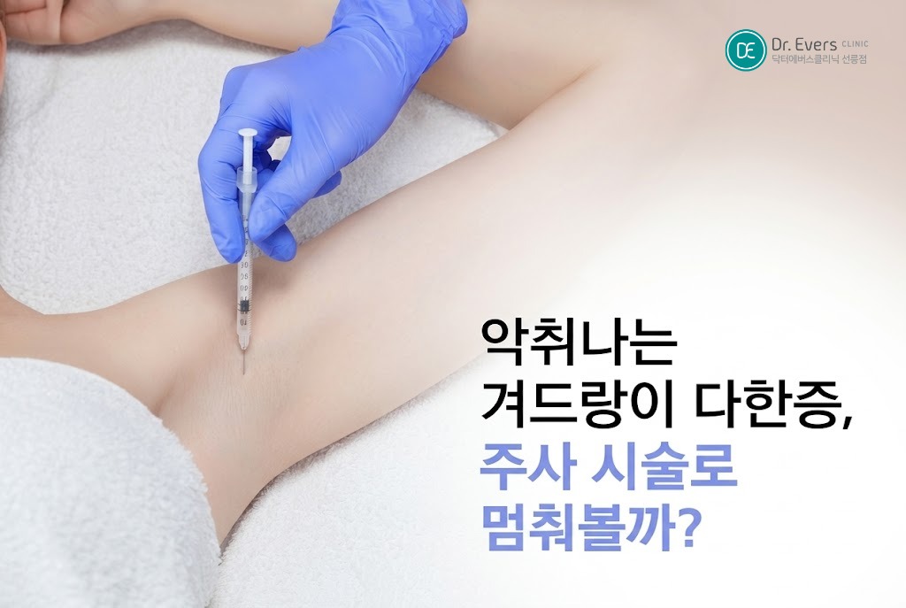 겨드랑이 다한증 보톡스, 겨드랑이 땀 액취증 효과_선릉피부과 닥터에버스의원 선릉점