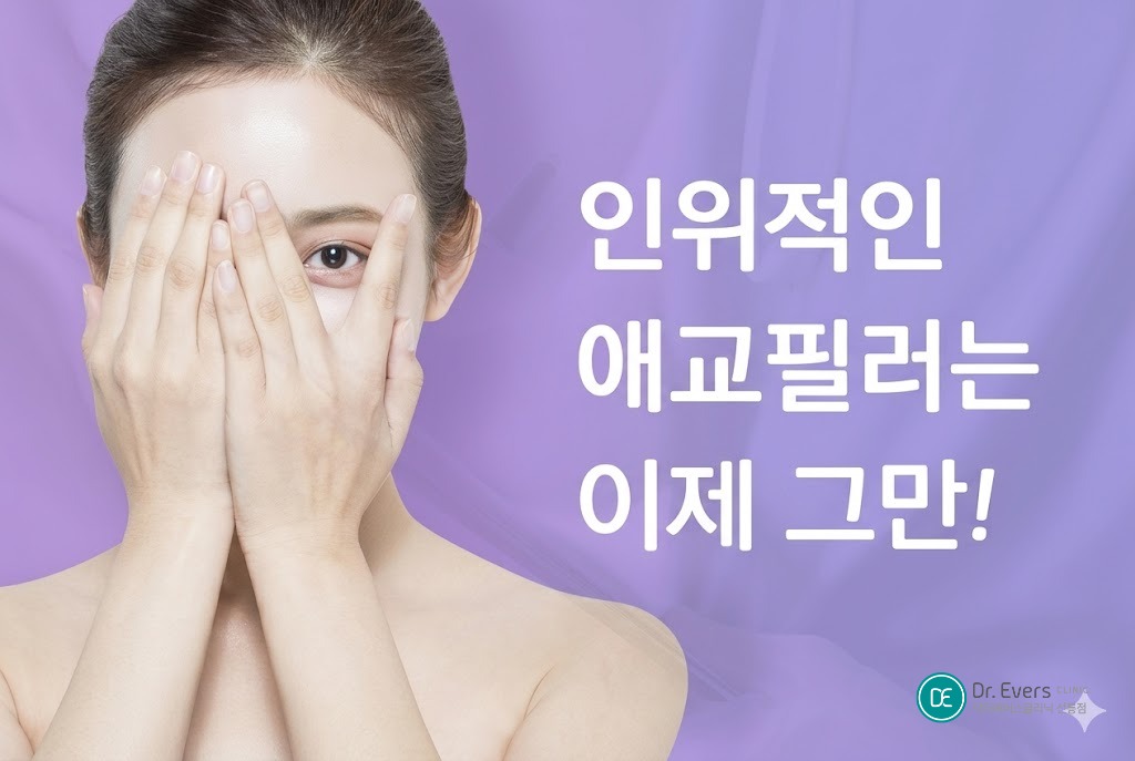자연스러운 애교필러 붓기 전후 효과_선릉피부과 닥터에버스의원 선릉점