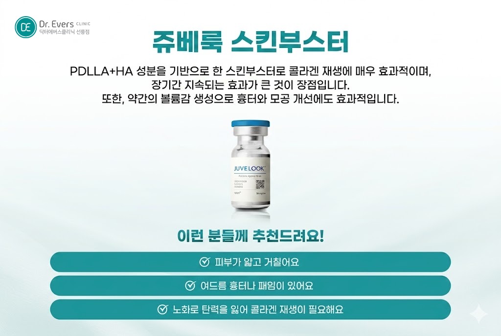 포텐자 펌핑팁 쥬베룩 모공 축소 시술 여드름 흉터 관리_선릉피부과 닥터에버스의원 선릉점