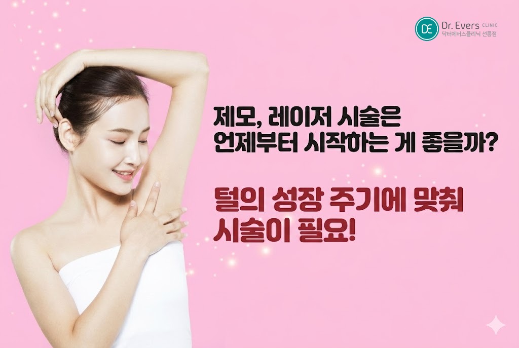 레이저제모 전 면도 제모 후 면도— 선릉피부과 닥터에버스의원 선릉점