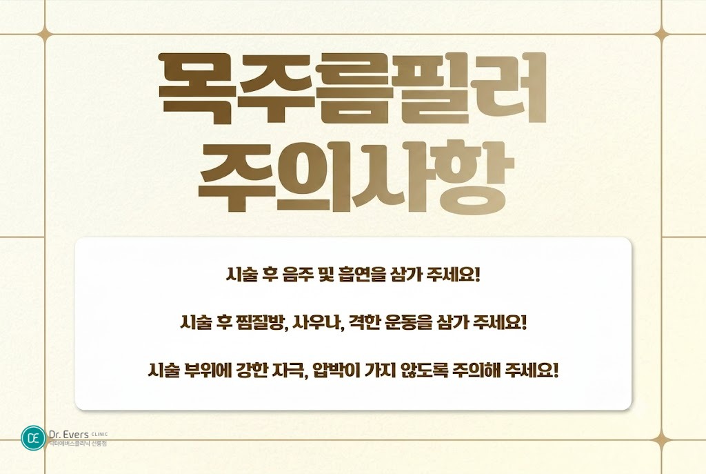 가로 목주름필러 부작용 예방 관리_선릉피부과 닥터에버스의원 선릉점
