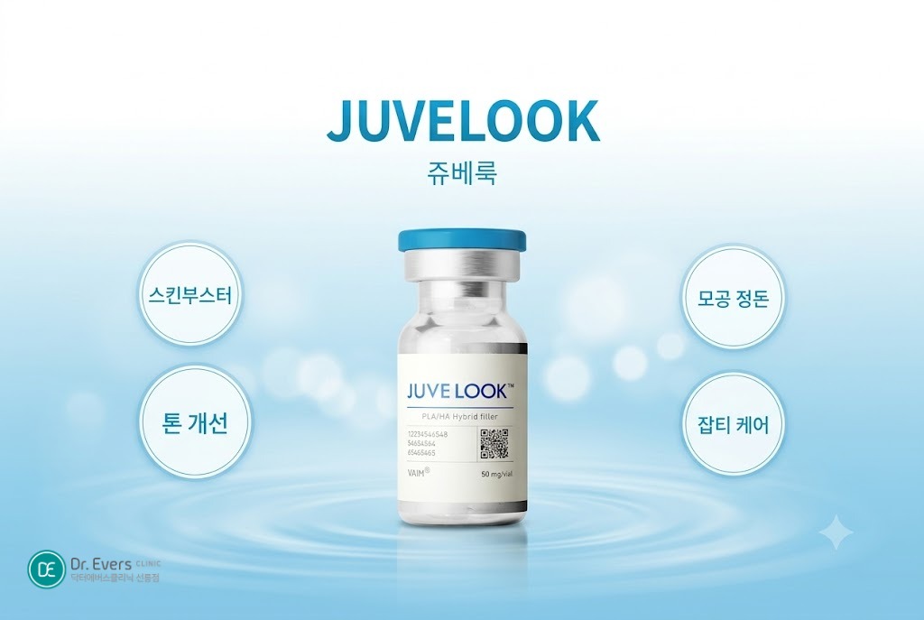 리쥬란 쥬베룩 차이 내게 맞는 스킨부스터 종류 찾고 속건조 해결하기_선릉피부과 닥터에버스의원 선릉점