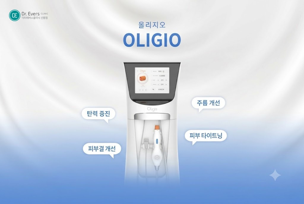 올리지오 효과없음 oligion 볼패임 올리지오 유지기간_선릉피부과 닥터에버스의원 선릉점