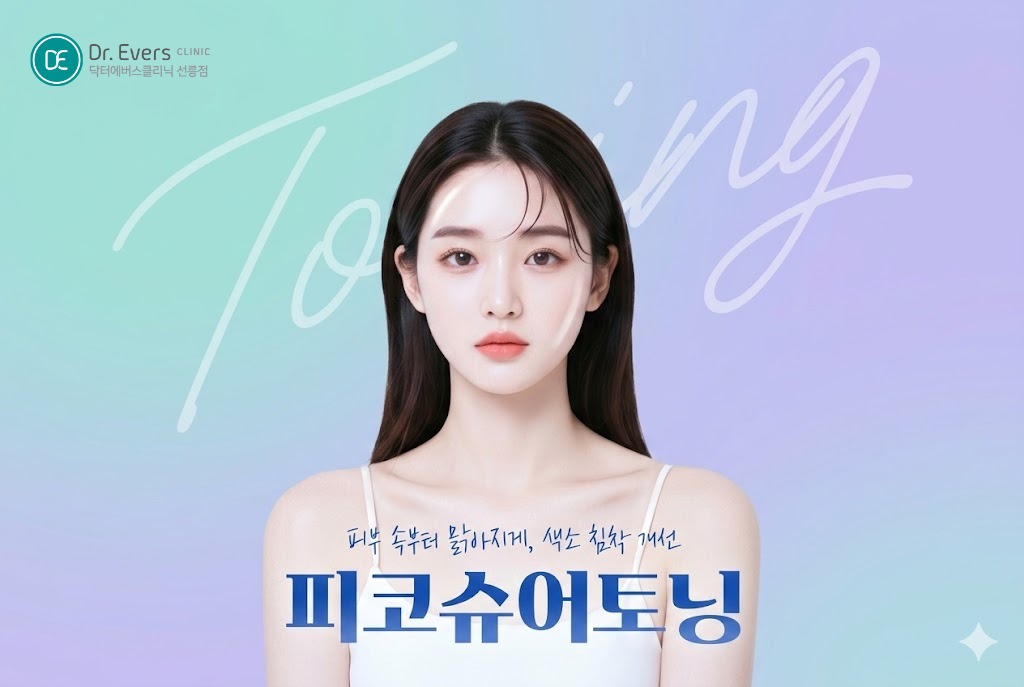 피코슈어토닝 효과 검버섯 제거 오타모반 레이저— 선릉피부과 닥터에버스의원 선릉점