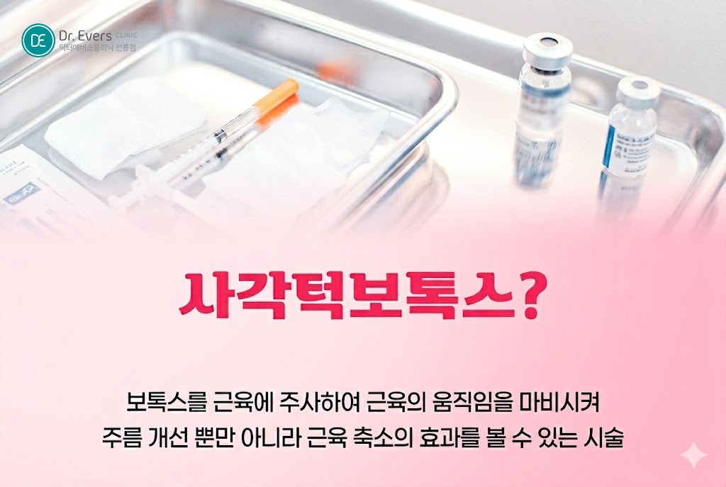 사각턱보톡스 효과 언제부터 사각턱보톡스 볼패임 후회— 선릉피부과 닥터에버스의원 선릉점