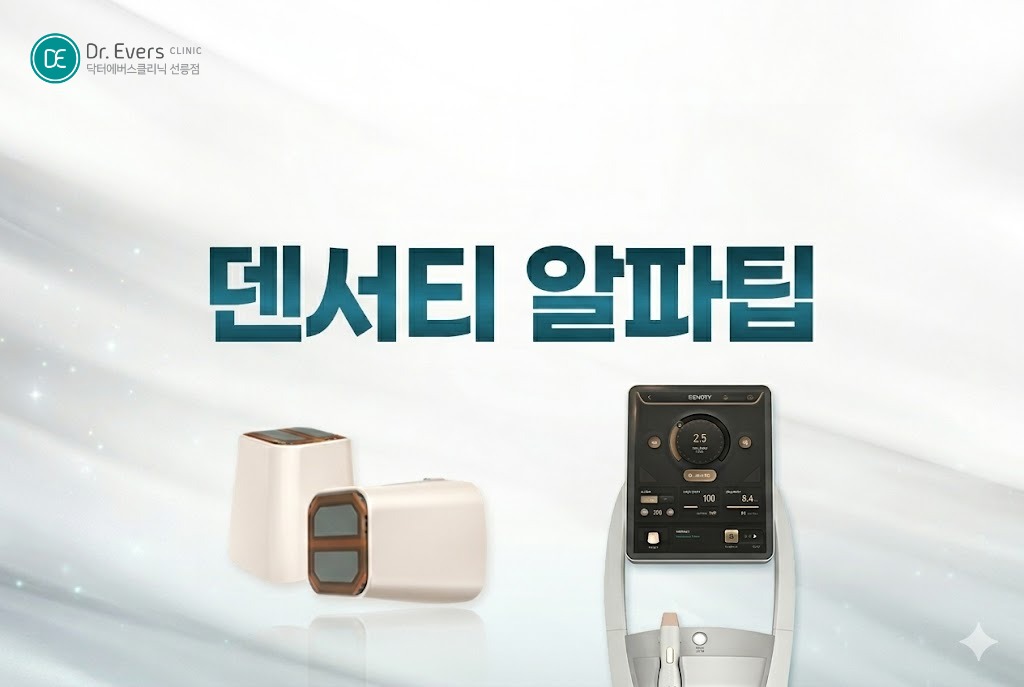 덴서티 알파팁 효과 덴서티 하이팁 클래식팁 차이 비교— 선릉피부과 닥터에버스의원 선릉점