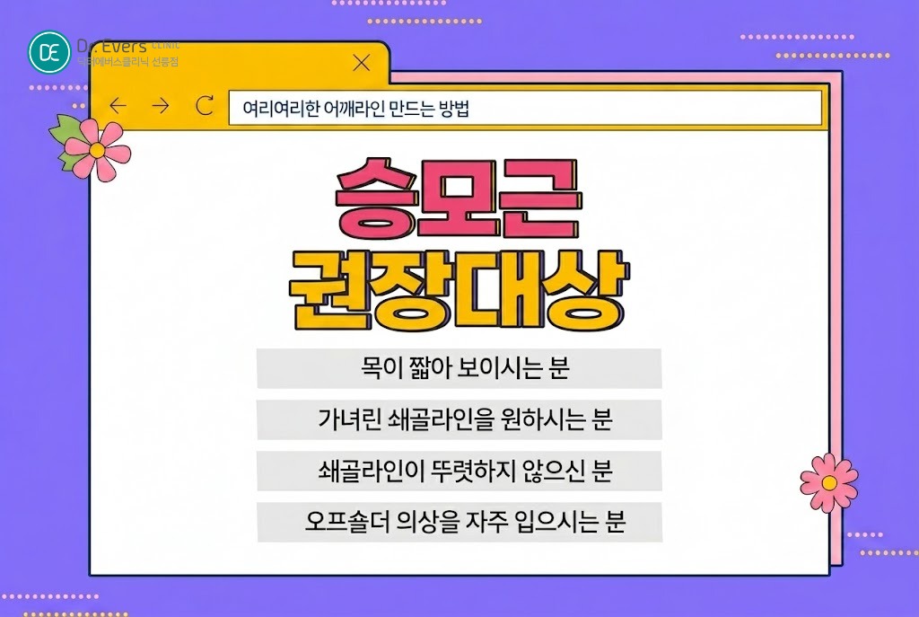 승모근보톡스 후회하는 이유 필수 체크리스트 부작용_선릉피부과 닥터에버스의원 선릉점