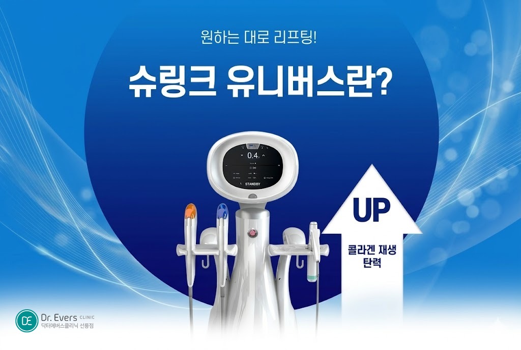 슈링크 인모드 차이 효과 유지기간 내게 필요한 리프팅— 선릉피부과 닥터에버스의원 선릉점