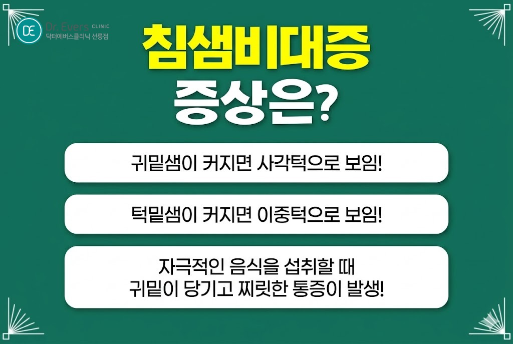 침샘비대증 귀밑 턱밑 침샘보톡스 전후 효과_선릉피부과 닥터에버스의원 선릉점