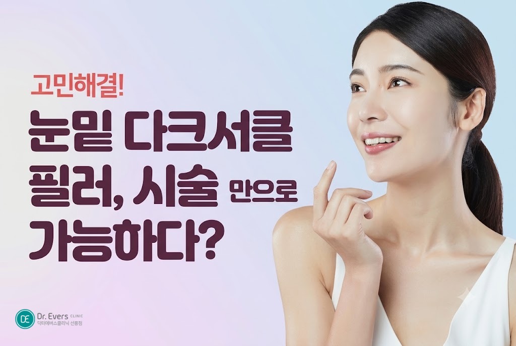 눈밑필러 후회 눈밑고랑필러 다크서클 원인 주의사항_선릉피부과 닥터에버스의원 선릉점