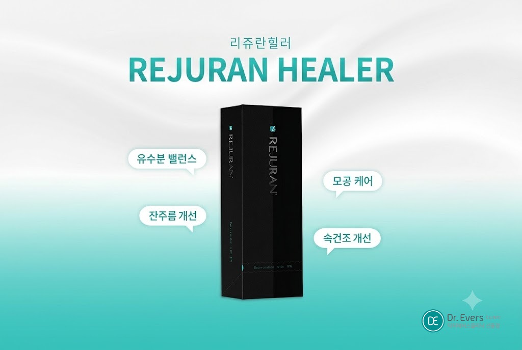 리쥬란 엠보싱 기간 시술 부작용_선릉피부과 닥터에버스의원 선릉점