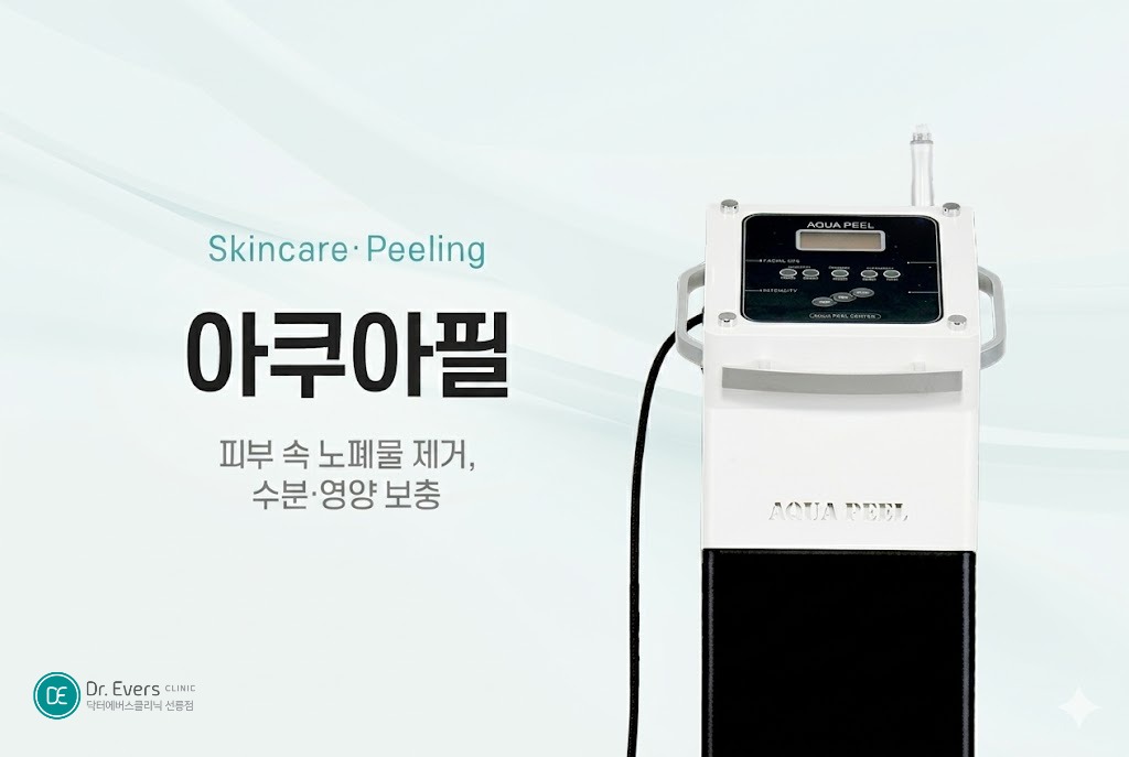 아쿠아필 모공 넓어짐 아쿠아필 주기 부작용_선릉피부과 닥터에버스의원 선릉점