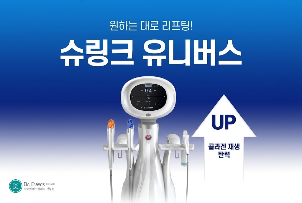 슈링크유니버스 카트리지 종류 효과 차이_선릉피부과 닥터에버스의원 선릉점