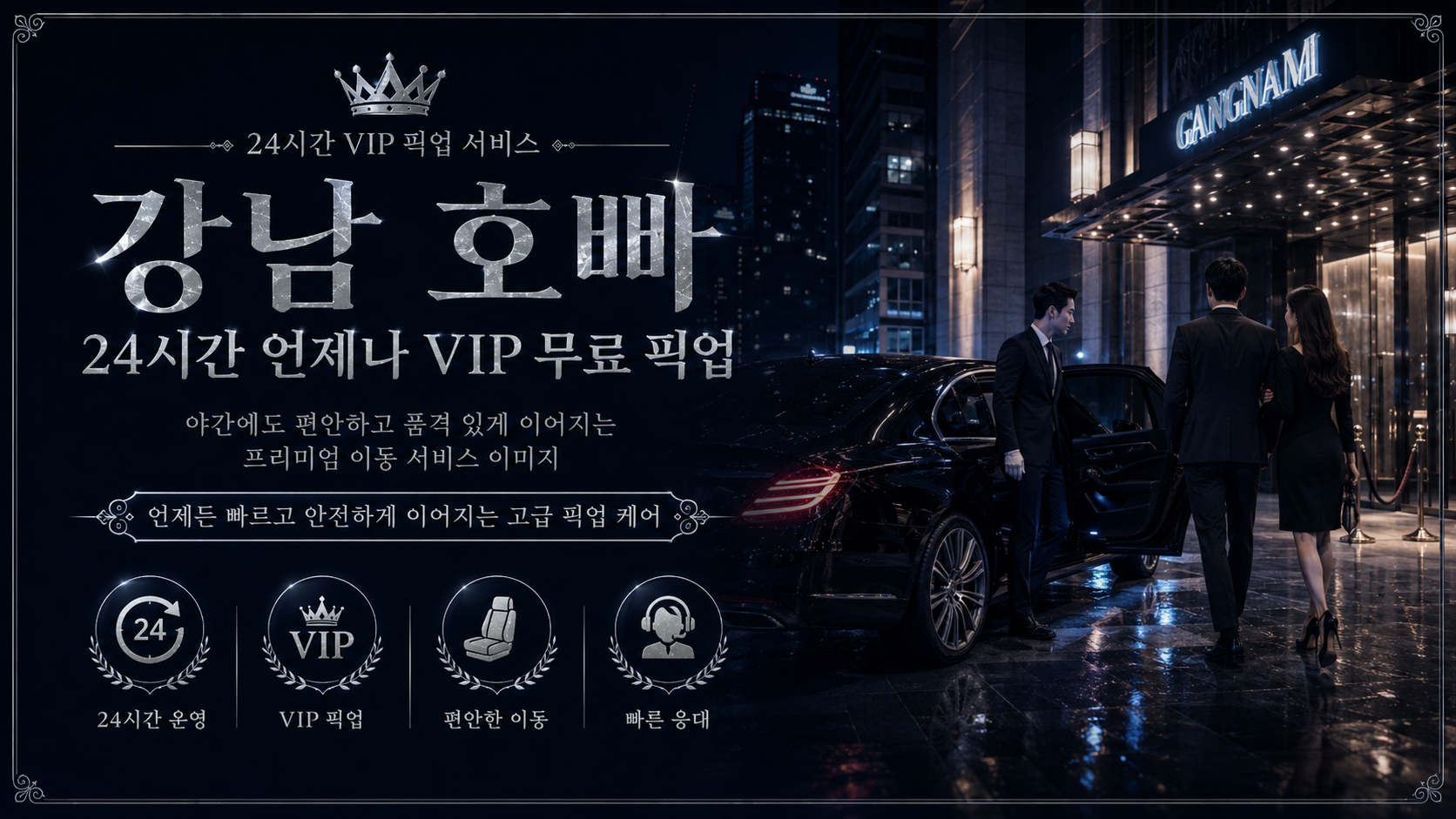 강남 호빠 24시간 언제나 VIP 무료 픽업