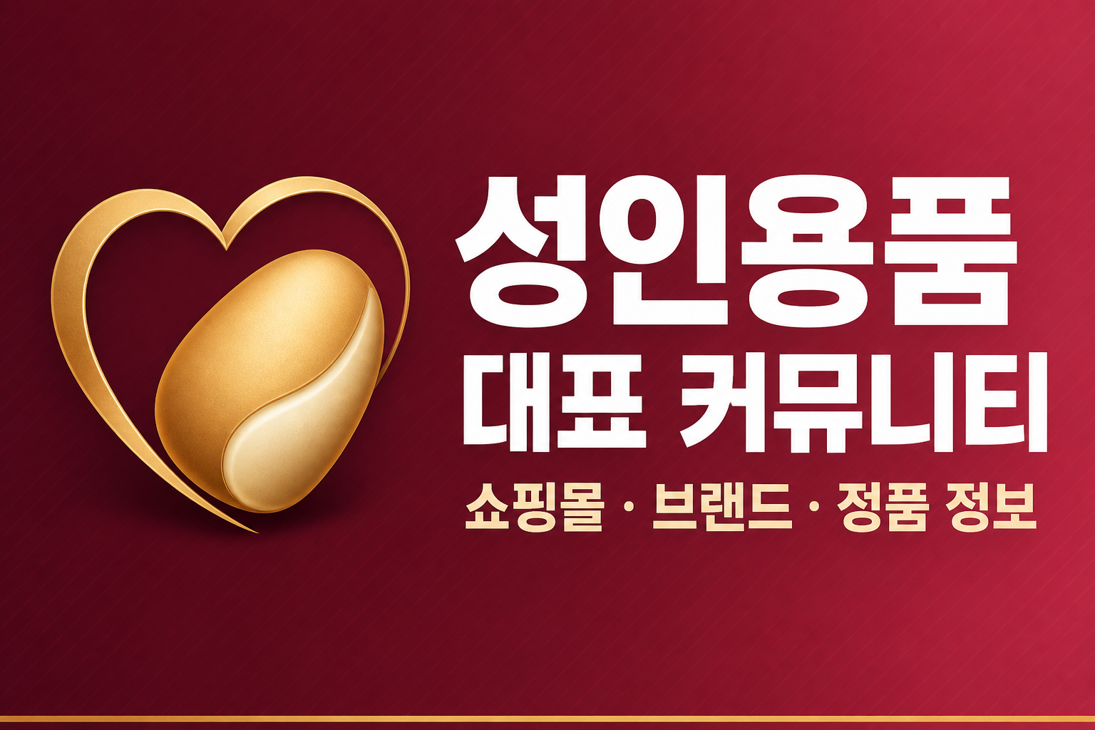 성인용품 대표 커뮤니티 — 쇼핑몰 · 브랜드 · 정품 정보