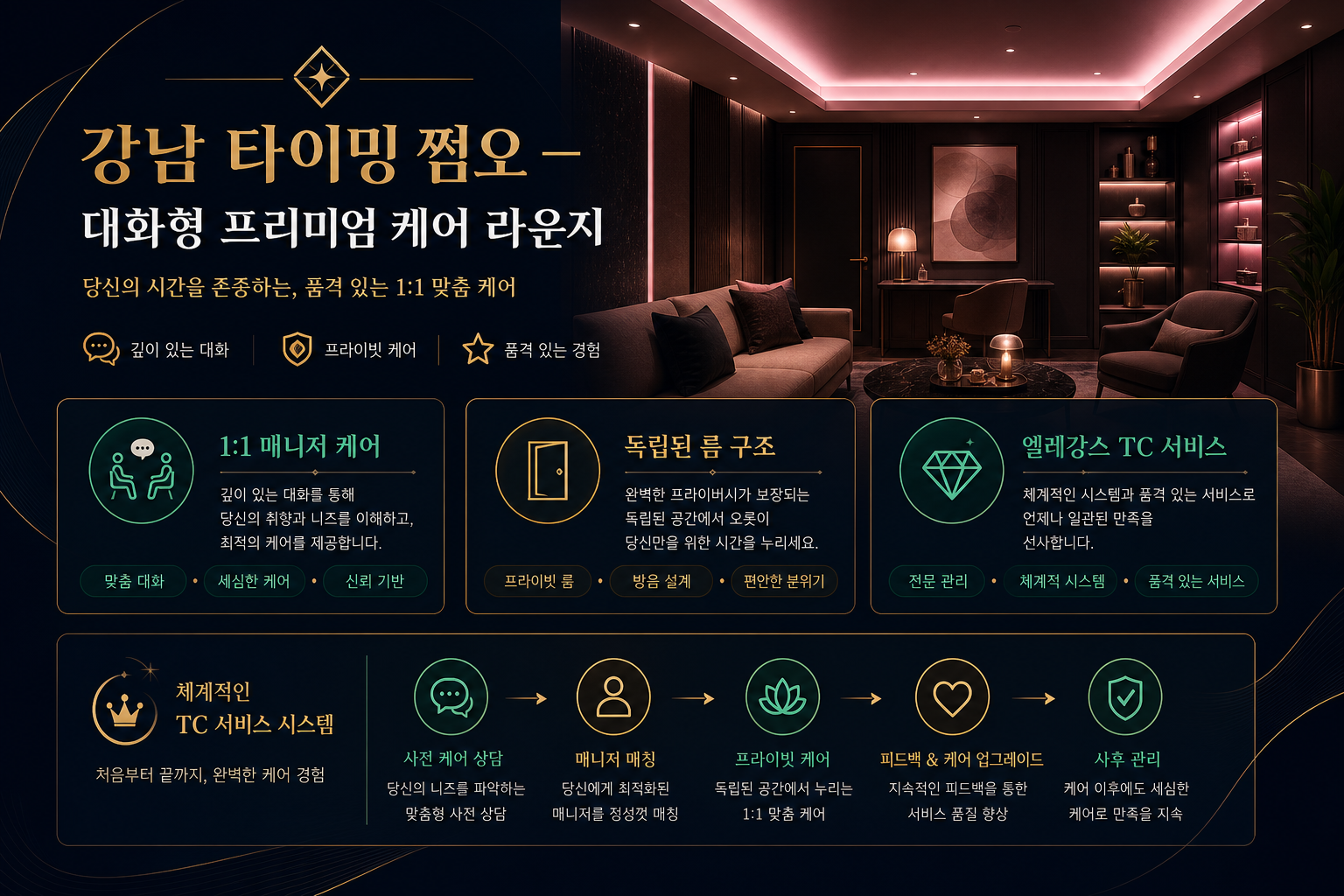 강남 타이밍 쩜오 대화형 프리미엄 케어 라운지
