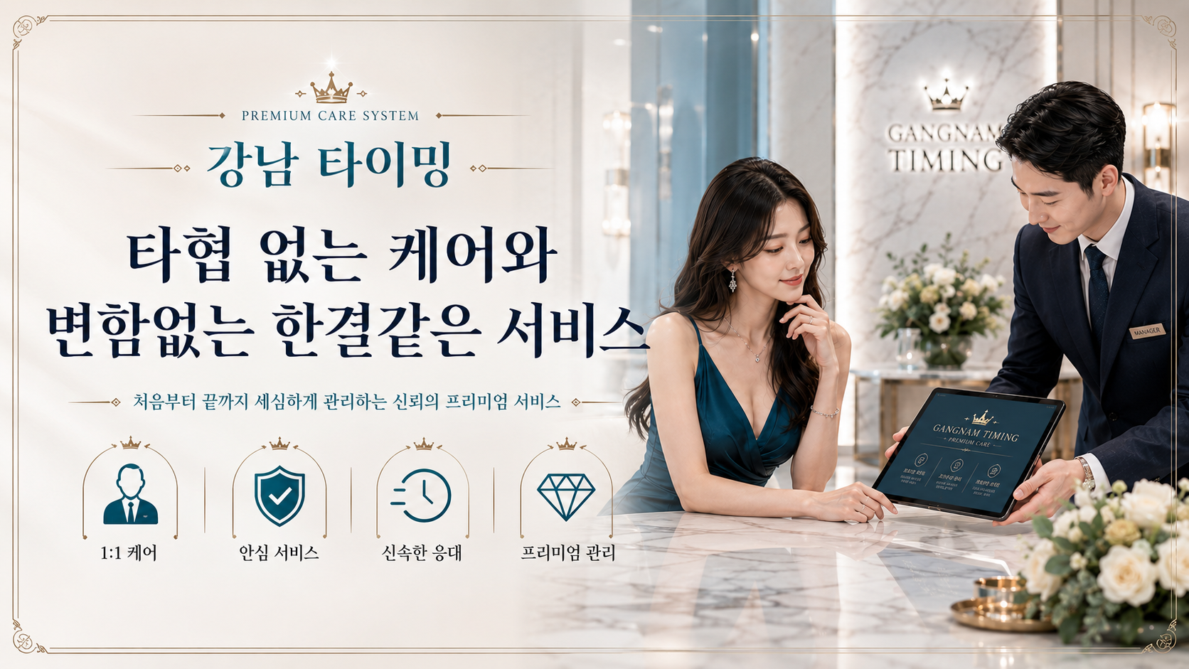 강남 타이밍 케어 시스템 소개