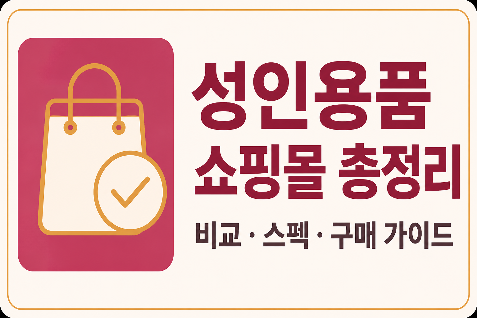 성인용품 쇼핑몰 총정리 — 비교 · 스펙 · 구매 가이드