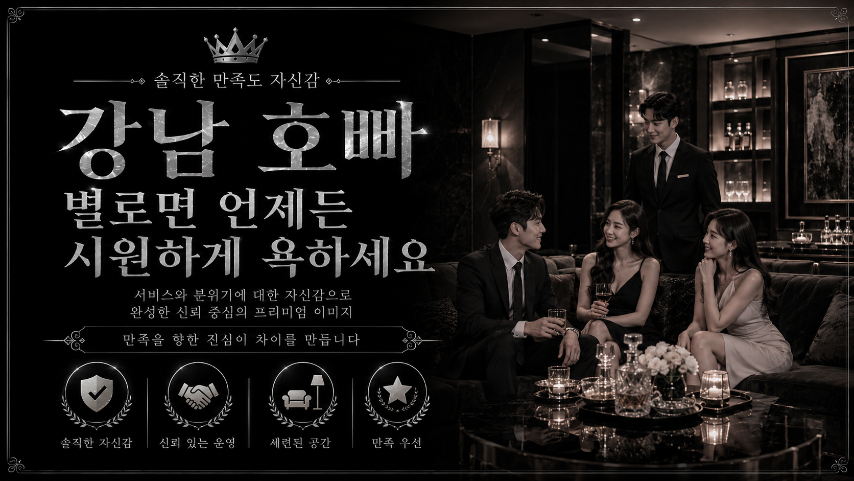 강남 호빠 별로면 언제든 시원하게 욕하세요