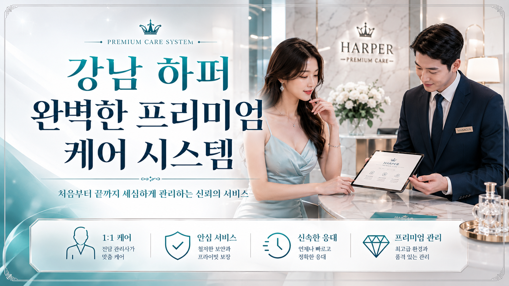 강남 하퍼 프리미엄 케어 이미지
