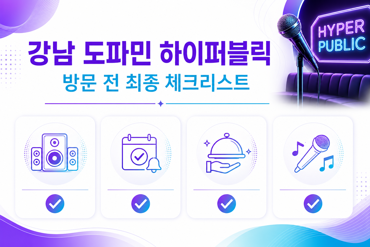 강남 도파민 하이퍼블릭 가라오케 방문 전 최종 체크리스트