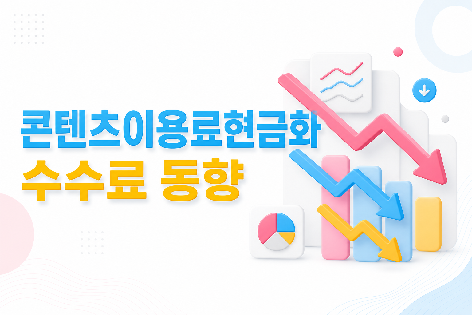 콘텐츠이용료현금화 수수료 동향