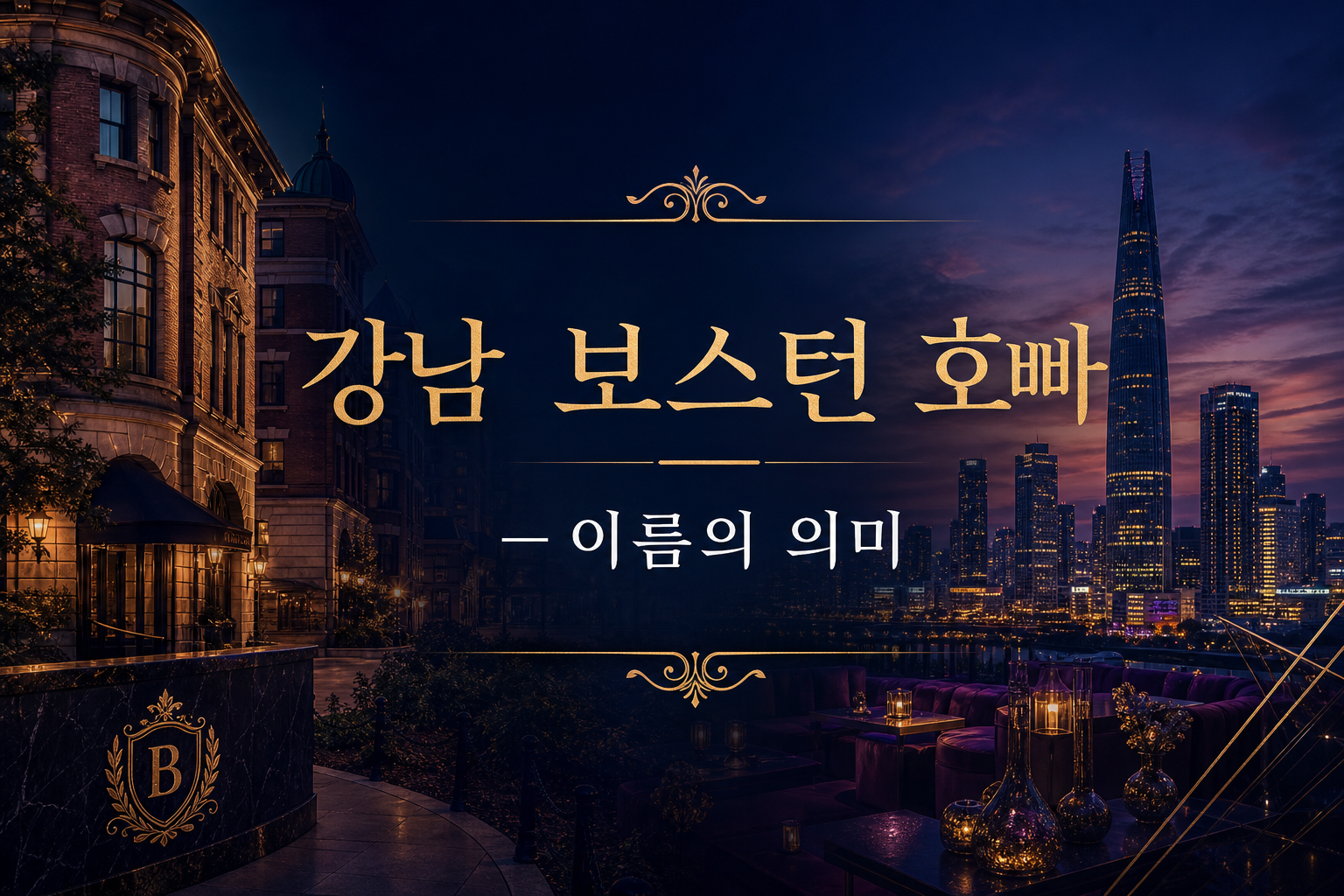 강남 보스턴 호빠 이름의 의미