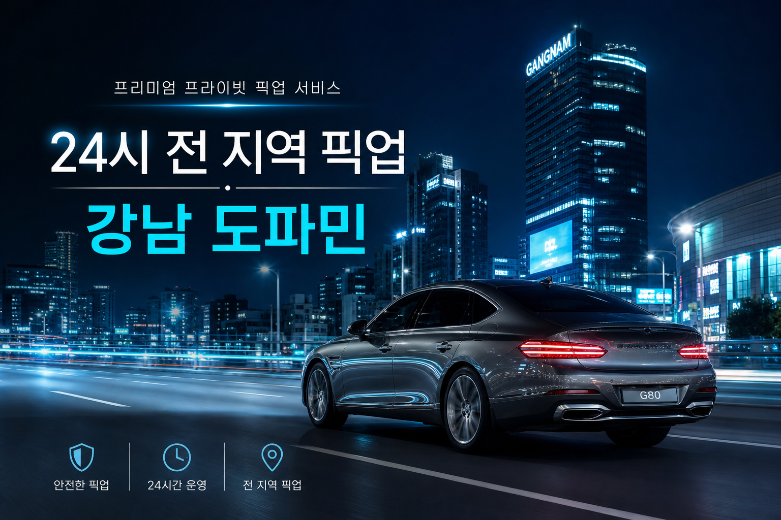 강남 도파민 24시 전 지역 픽업