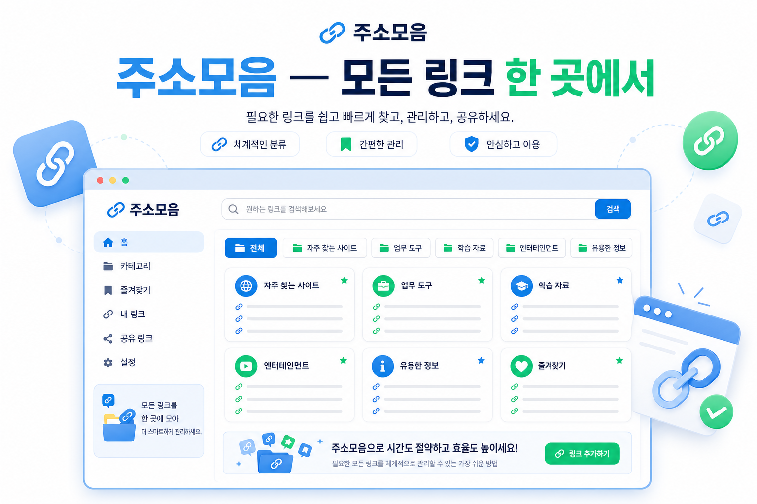 주소모음 — 모든 링크 한 곳에서