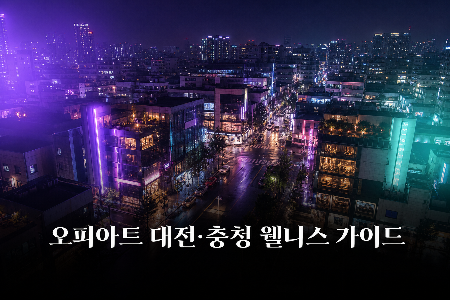 오피아트 대전·충청 웰니스 가이드
