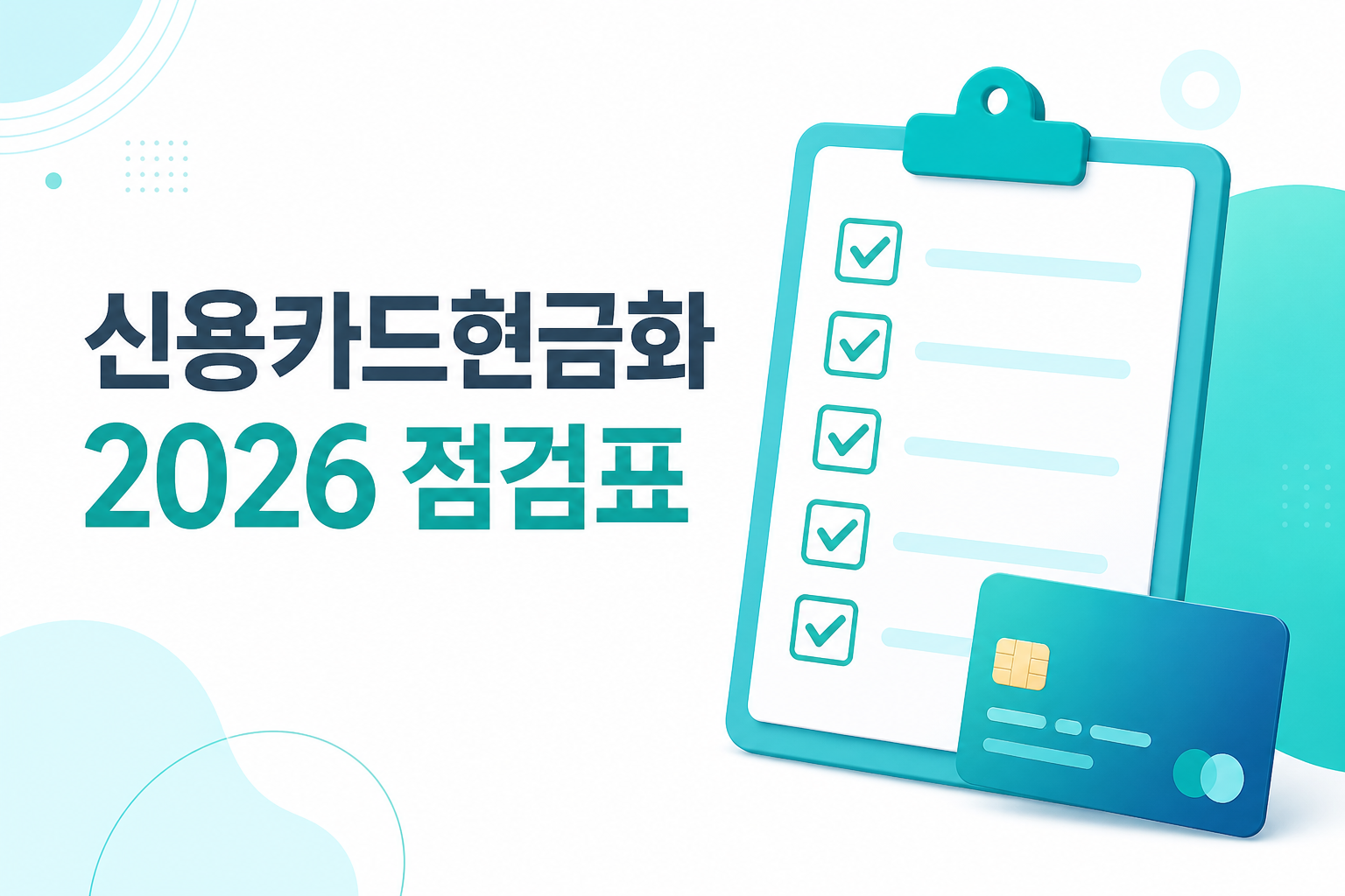 신용카드현금화 2026 점검표