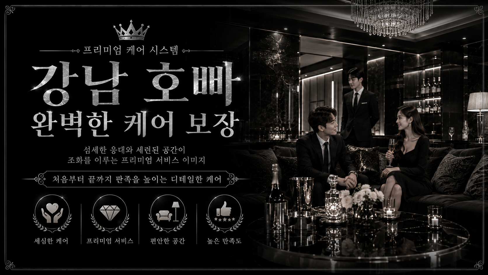 강남 호빠 완벽한 케어 보장