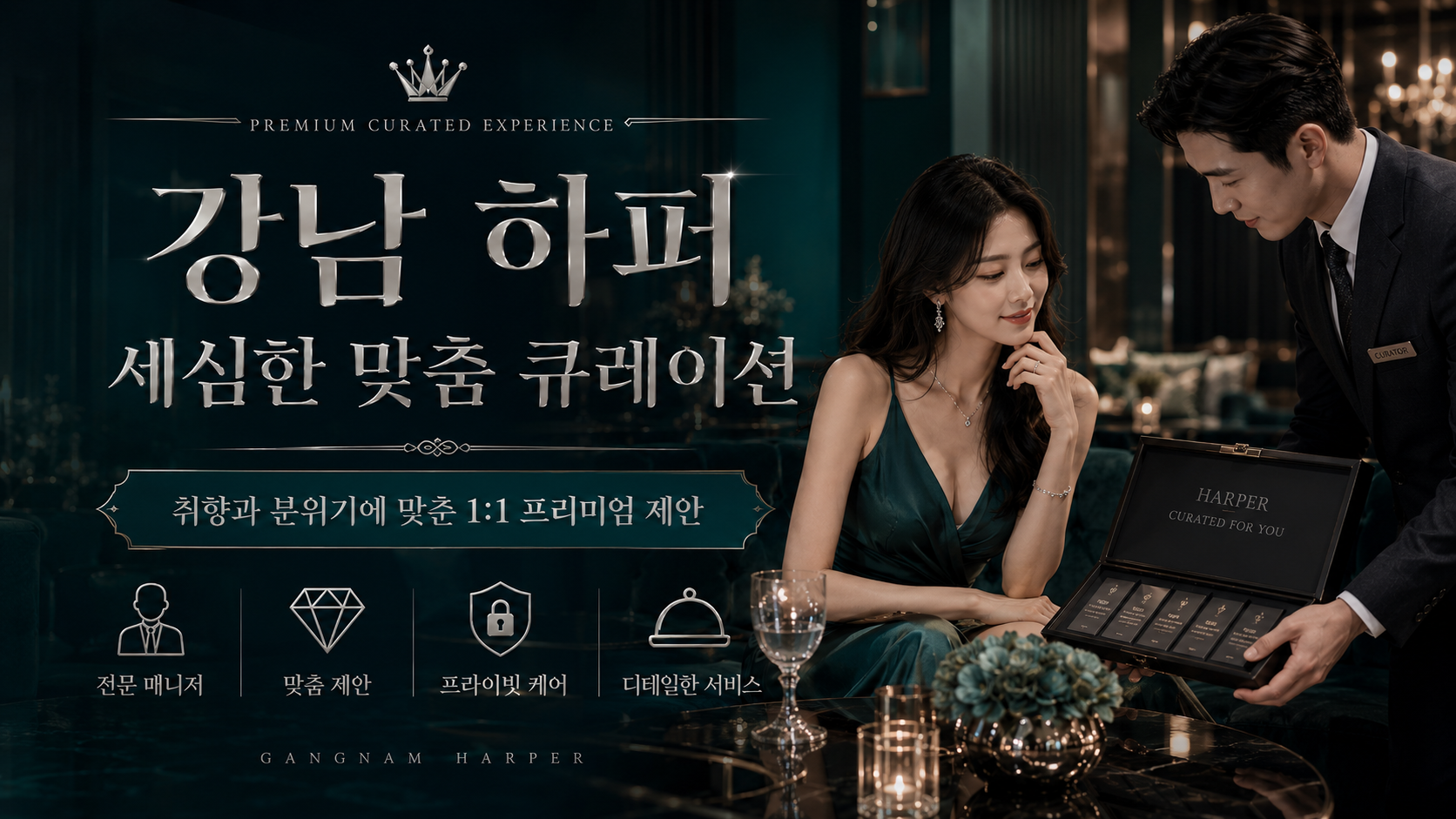 강남 하퍼 맞춤 큐레이션 이미지
