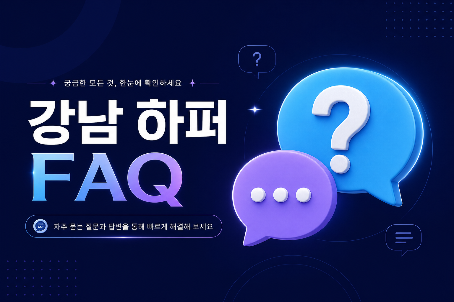 강남 하퍼 FAQ