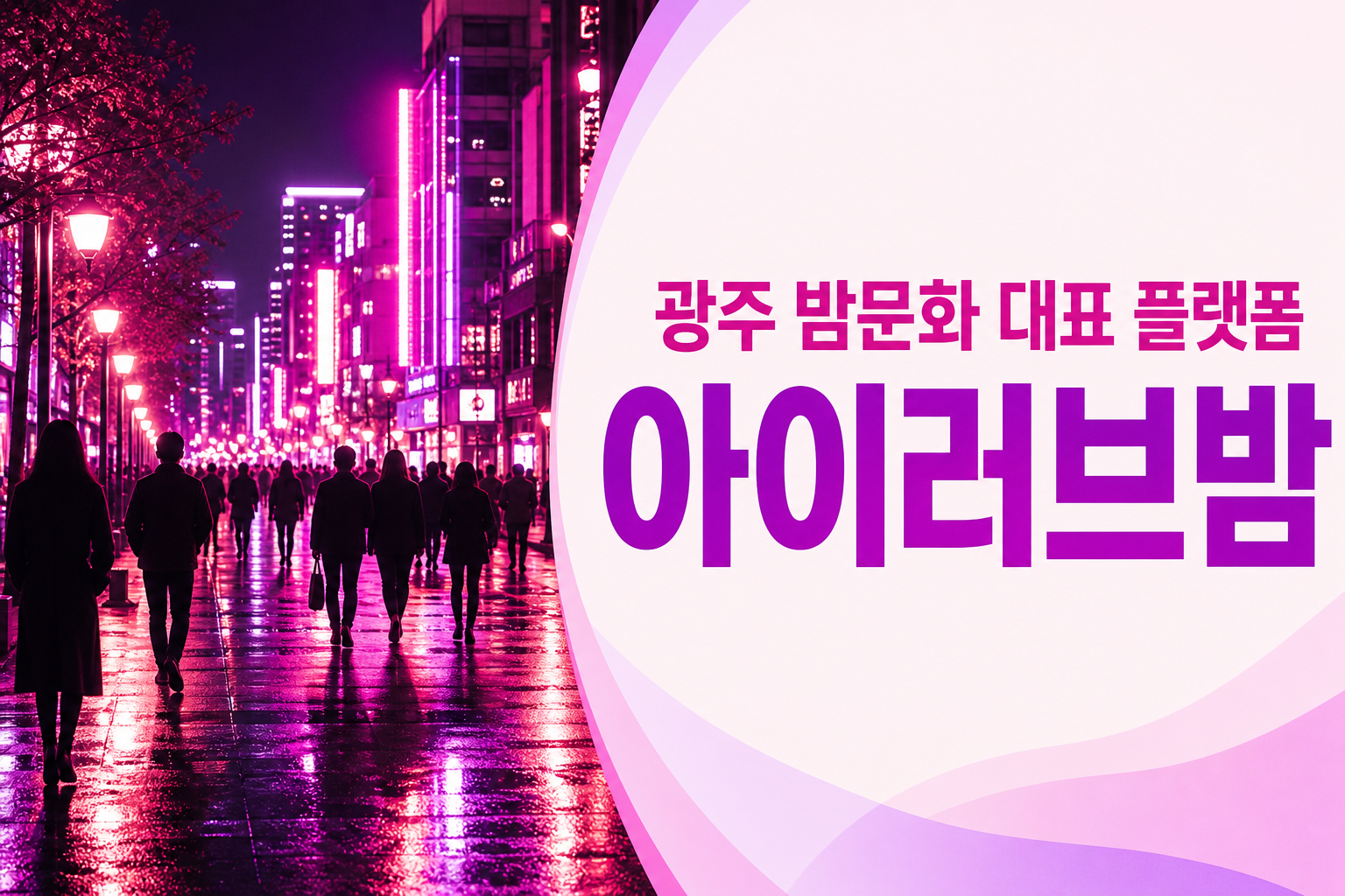 광주 알밤 최대 커뮤니티 아이러브밤