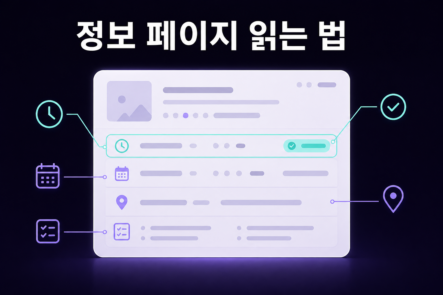 정보 페이지 읽는 법