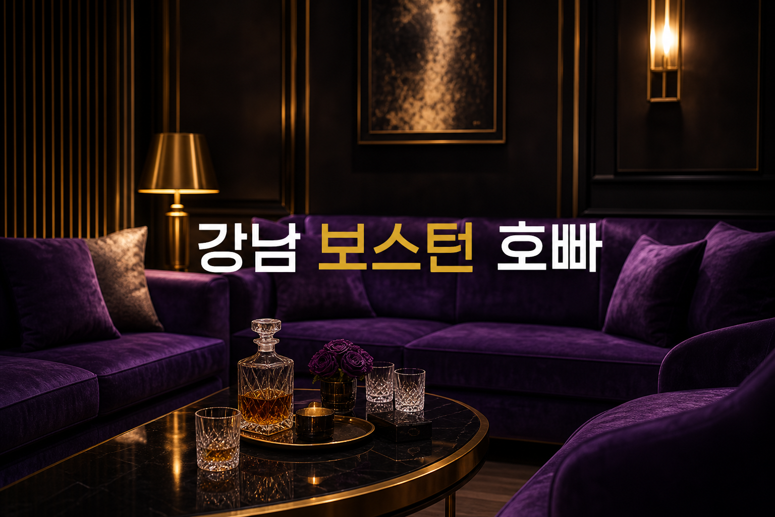 강남 보스턴 호빠 프리미엄 라운지