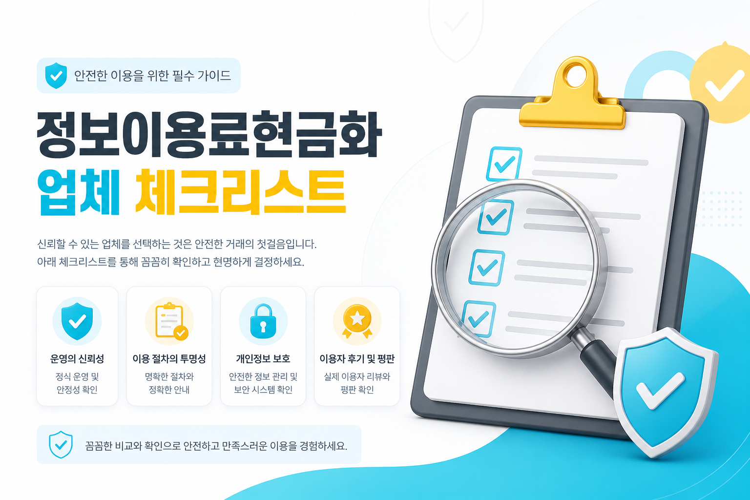 정보이용료현금화 업체 체크리스트