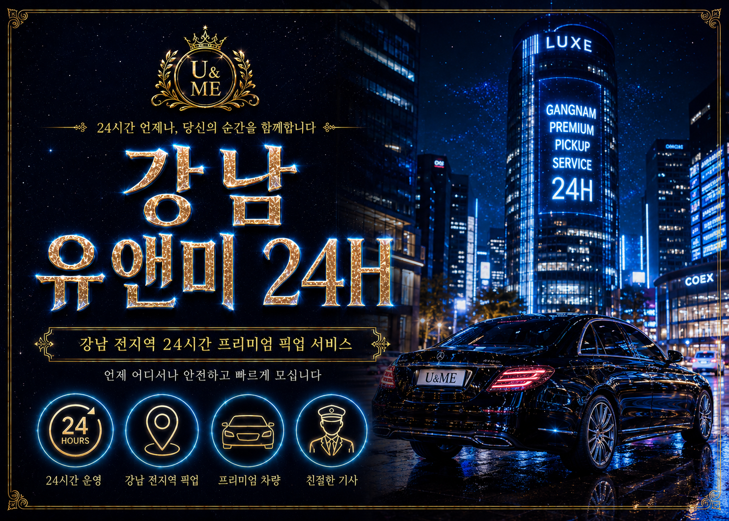 강남 유앤미 24시 픽업 서비스 이미지