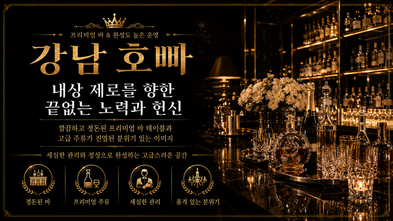강남 호빠 내상 제로를 향한 끝없는 노력과 헌신