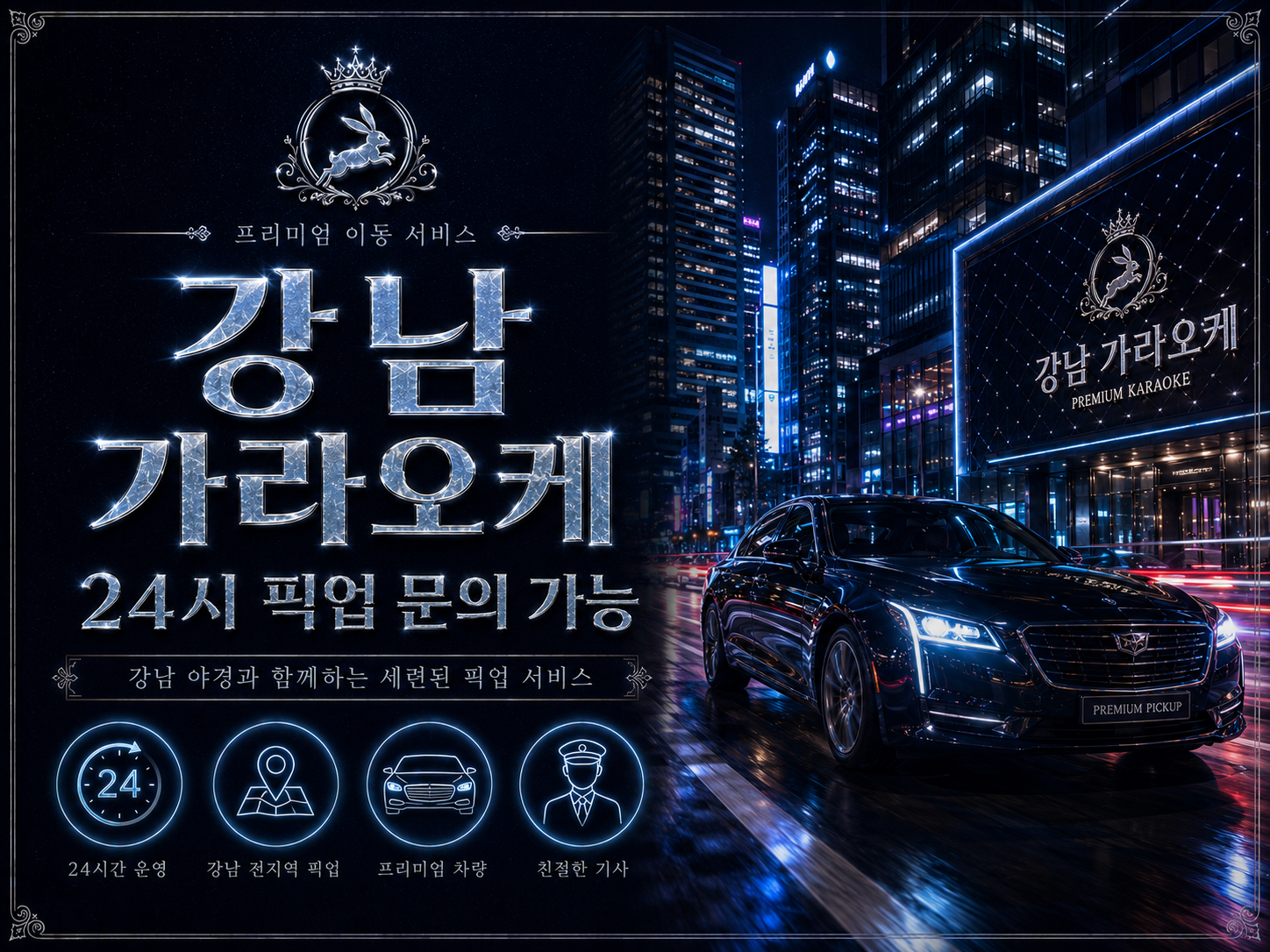 강남 가라오케 24시 픽업