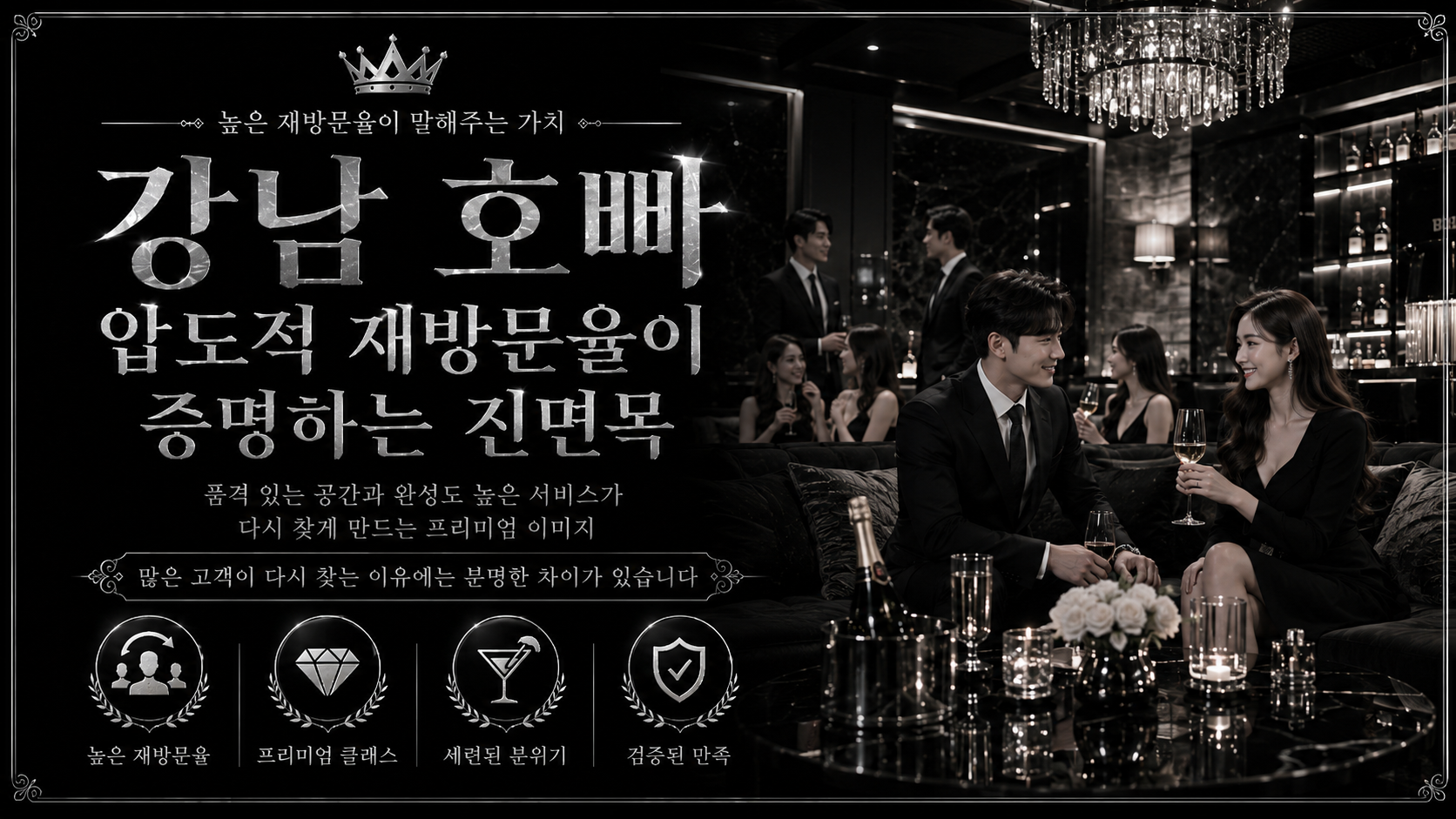 강남 호빠 압도적 재방문율이 증명하는 진면목