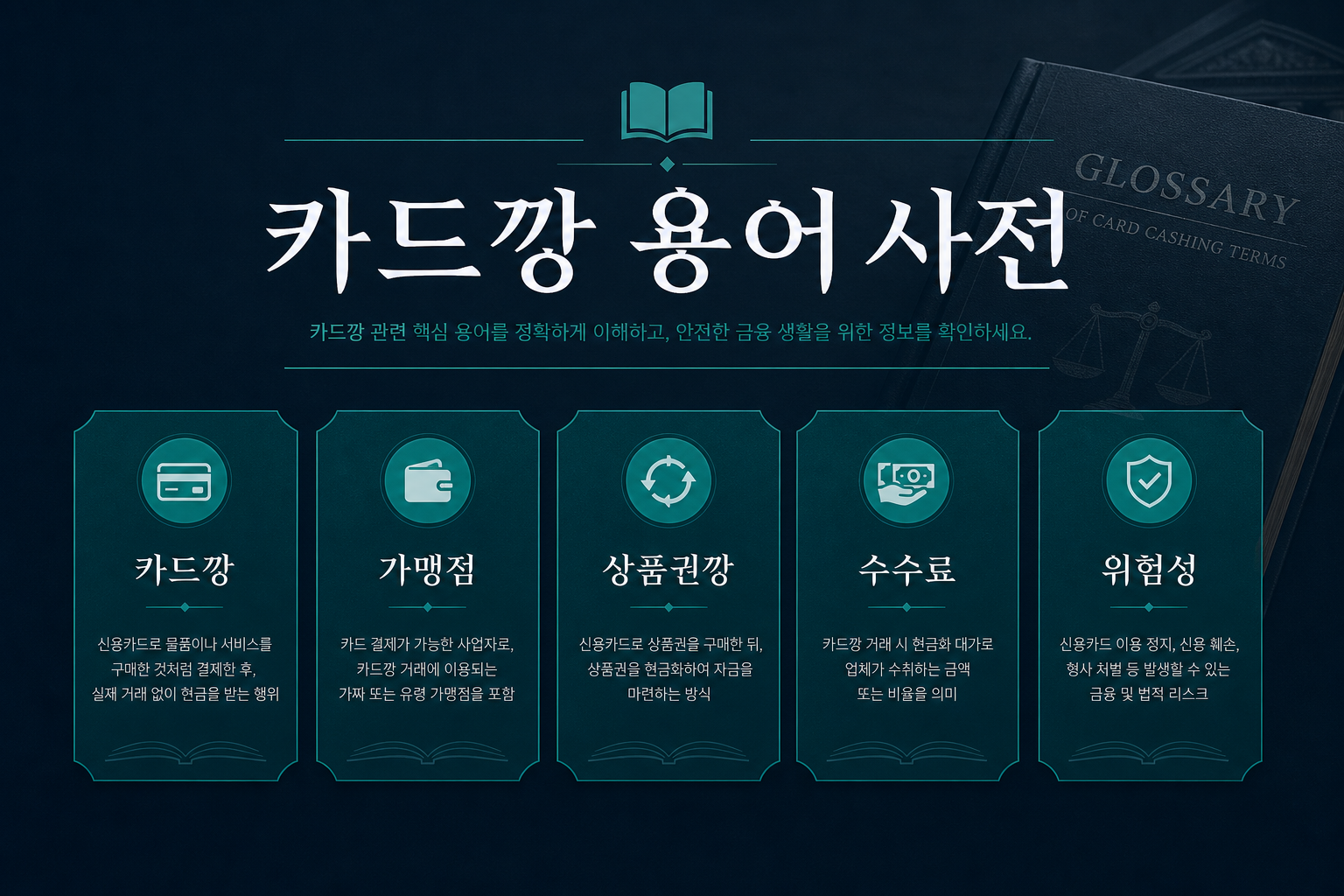 카드깡 용어 사전