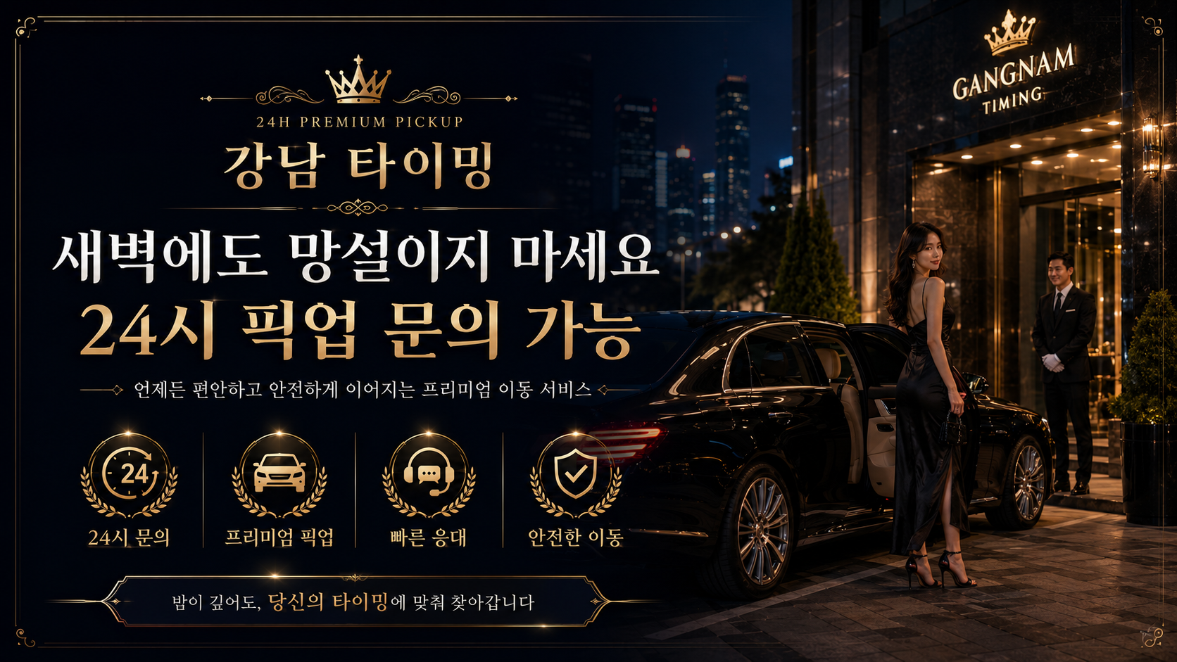 강남 타이밍 24시 픽업 서비스