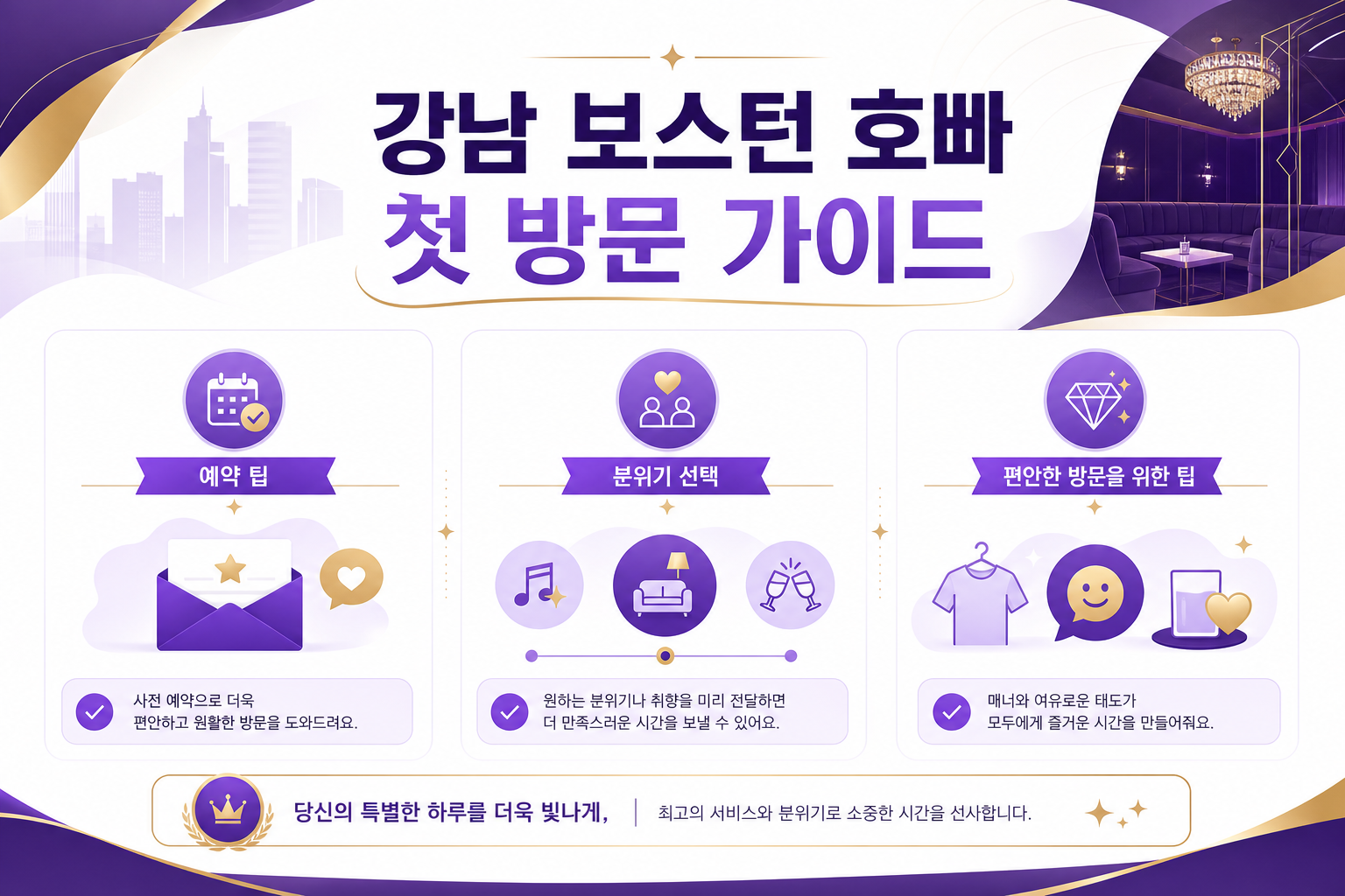 강남 보스턴 호빠 첫 방문 가이드