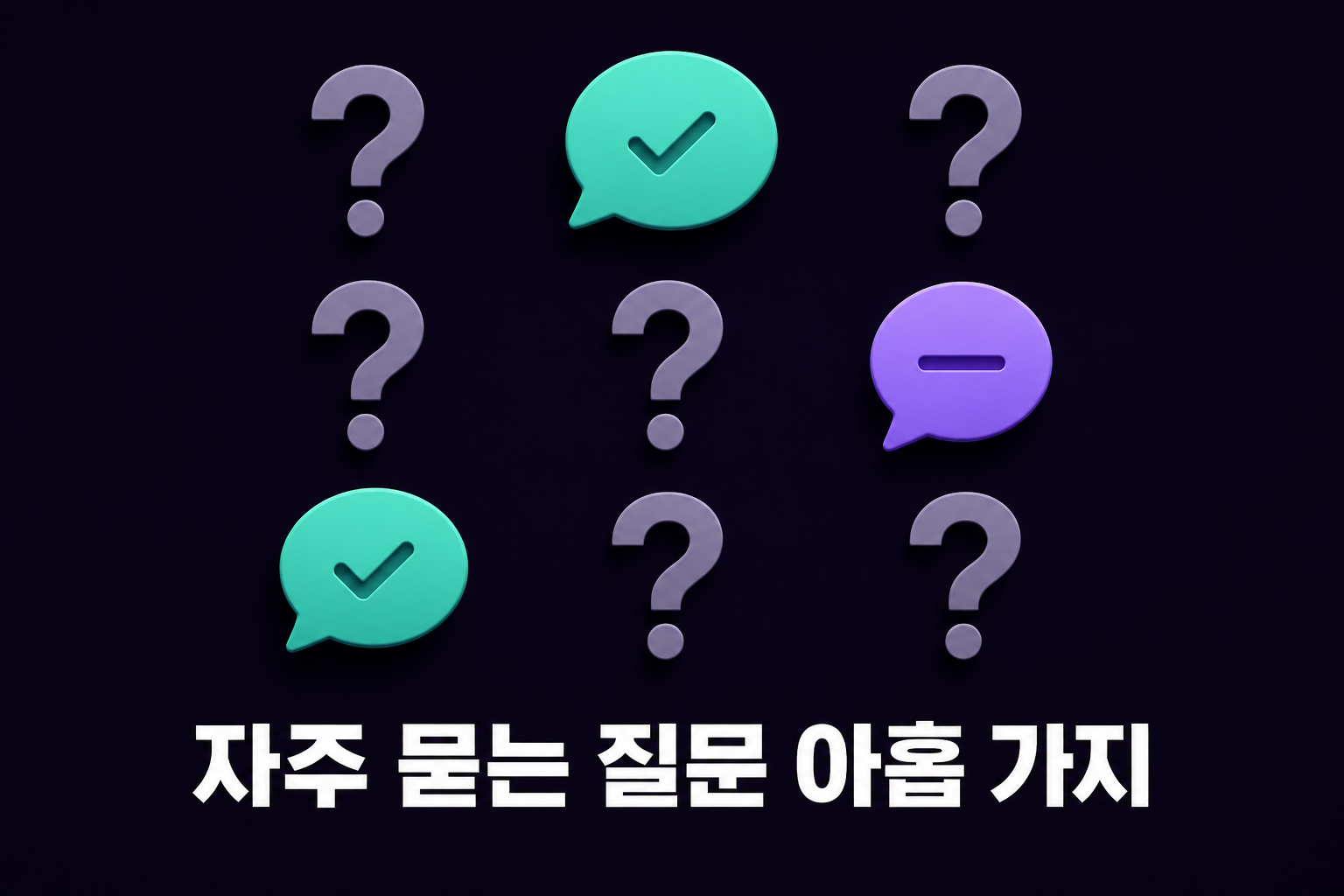 자주 묻는 질문 아홉 가지