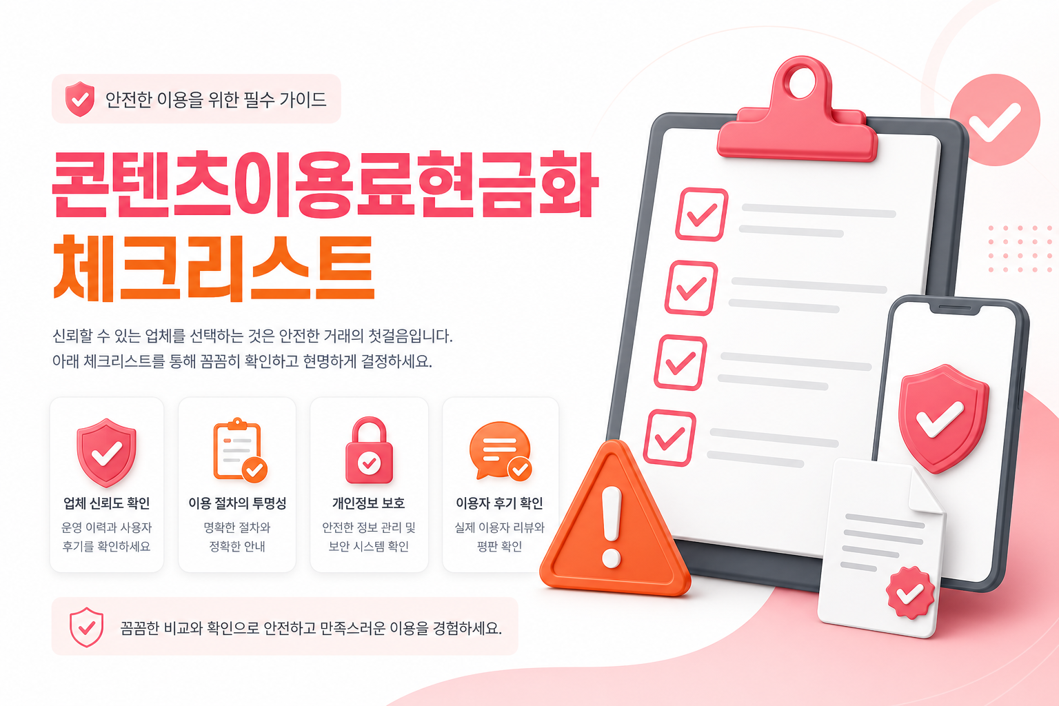 콘텐츠이용료현금화 체크리스트