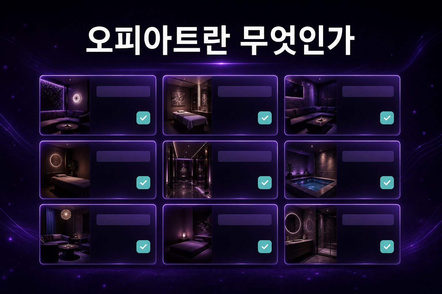 오피아트란 무엇인가
