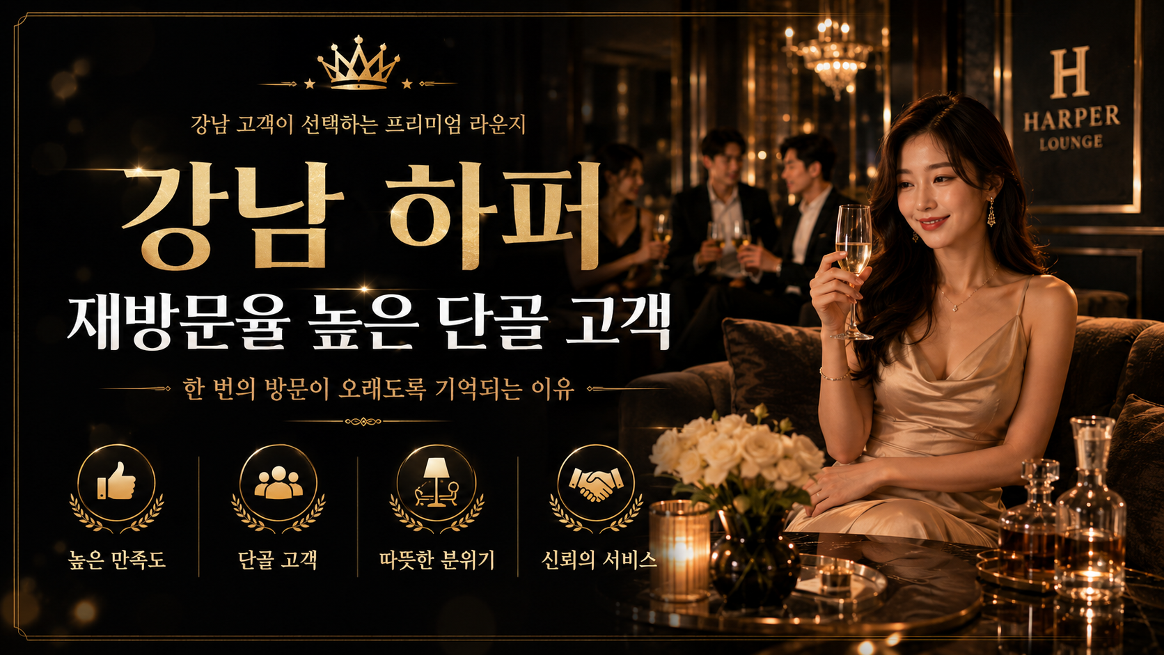 강남 하퍼 재방문율 단골 이미지